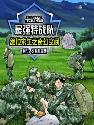 cover image of 最强特战队绝地求生之奇幻空间 5